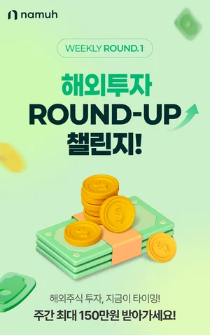 나무증권, ‘해외투자 WEEKLY ROUND-UP 챌린지!’ 이벤트 