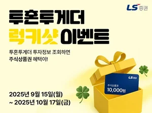 LS증권, 투자정보 서비스 ‘투혼투게더’ 주식상품권 증정 이벤트