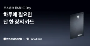 토스뱅크·하나카드, 두번째 PLCC 카드 출시