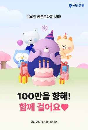 신한은행, ‘50+걸어요’ 100% 당첨 룰렛 이벤트