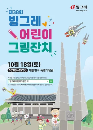 빙그레, ‘제38회 빙그레 어린이 그림잔치’ 개최