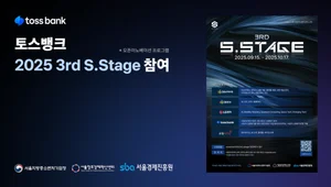 토스뱅크, 오픈이노베이션 프로그램 ‘2025 3rd S.Stage’ 참여