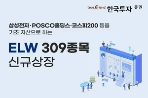 한국투자증권, ELW 309종목 신규 상장
