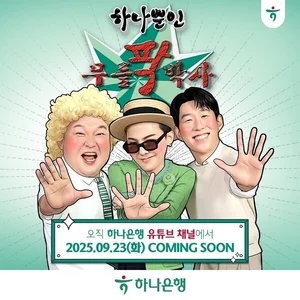 하나은행, 강호동·지드래곤·손흥민 '하나뿐인 무릎팍박사' 공개