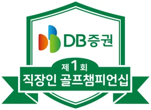 제1회 DB증권 직장인 골프 챔피언십 11월 개최