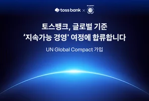 토스뱅크, 글로벌 기업 지속가능성 이니셔티브 UNGC 가입