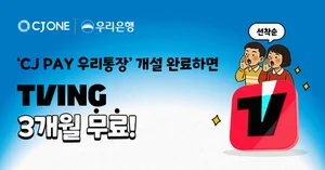‘CJ PAY 우리통장’ 신규 가입하면 '티빙' 이용권 선착순 제공