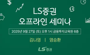 LS증권, 리테일 고객 대상 '4분기 투자전략 세미나' 개최 