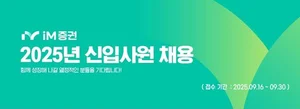 iM증권, 2025년 하반기 신입사원 공개채용 실시