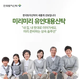 한국토지신탁, 상속 관리 서비스 ‘미리미리 유언대용신탁’ 출시