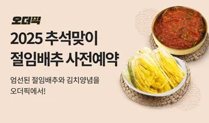 이마트, 추석 앞두고 절임배추 사전예약…4천 박스 한정 판매