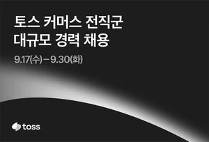 토스, 하반기 커머스 전직군 경력 000명 공개 채용
