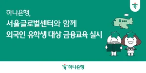 하나은행, 외국인 유학생 위한 금융교육 실시