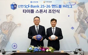 신한은행, '핸드볼 H리그' 타이틀 스폰서 협약