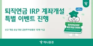 하나증권, 퇴직연금 IRP 계좌개설하면 1만원 상품권 지급