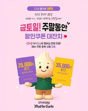 매드포갈릭, ‘창립기념 감사 혜택’ 앵콜 진행