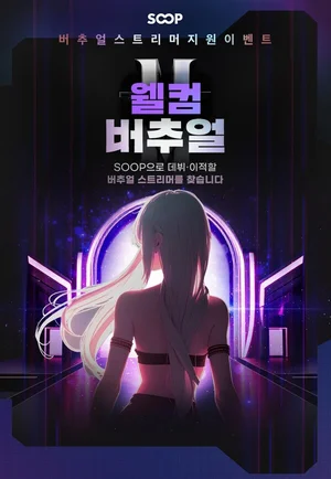 SOOP, 버추얼 스트리머 지원 프로그램 ‘웰컴 버추얼’ 개시