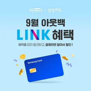 아웃백, 삼성카드 LINK 제휴 '만원 할인' 프로모션