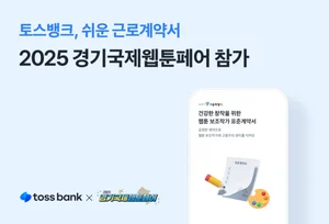 토스뱅크, 웹툰 창작자에 ‘쉬운 근로계약서’ 직접 소개