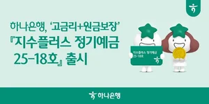 하나은행, ‘고금리+원금보장’ 정기예금 ELD 출시