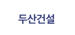 두산건설, 2025년 하반기 신입사원 공개 채용