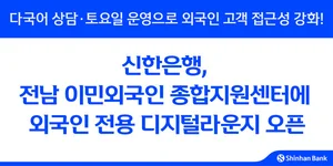 신한은행, 전남 이민외국인 종합지원센터에 외국인 전용 디지털라운지 오픈