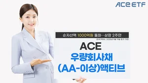 한투운용, ACE우량회사채(AA-이상)액티브 ETF 순자산액 1000억원 돌파