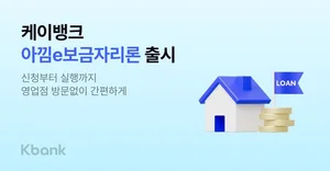 케이뱅크, 2.65% 최저 금리 '아낌 e-보금자리론' 출시