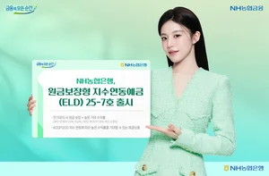 NH농협은행, 원금보장형 지수연동예금(ELD) 출시