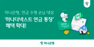 하나은행, '하나더넥스트 연금 통장' 수수료·금리 혜택 확대