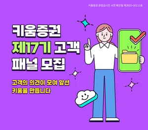 키움증권, ‘제17기 고객패널’ 모집