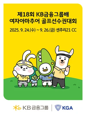 'KB금융그룹배 여자아마추어 골프선수권대회' 24일 개막