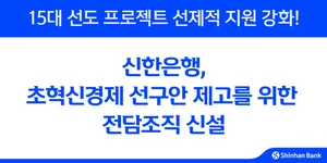 신한은행, 초혁신경제 성장 지원 전담 애자일 조직 신설