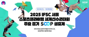 SOOP, ‘2025 IFSC 서울 스포츠클라이밍 세계선수권대회’ 주요 경기 생중계