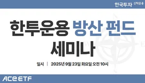 한투운용 방산 펀드 세미나 개최