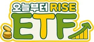 KB자산운용, ‘오늘부터 RISE ETF’ 시리즈 공개