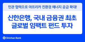 신한은행, 국내 금융권 최초 글로벌 임팩트 펀드 투자