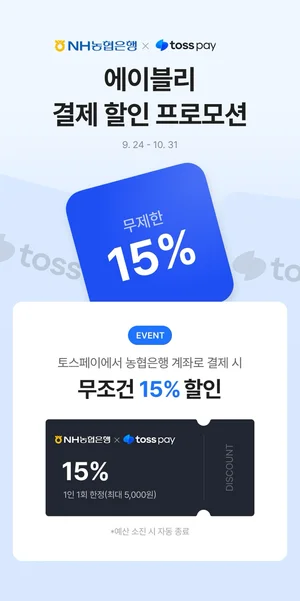 NH농협은행, 에이블리 간편결제 할인 이벤트