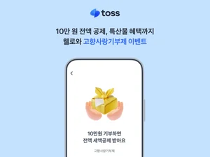 토스, 고향사랑기부 10만원 전액 세액공제·3만원 답례품 이벤트
