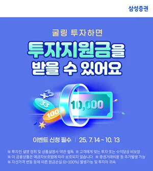 삼성증권, '로보굴링'·'연금굴링' 투자 이벤트