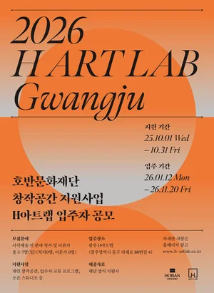 호반문화재단, 창작공간 지원사업 ‘H아트랩’ 4기 입주 작가·이론가 모집