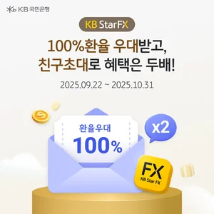 KB국민은행, 100% 환율 우대 및 친구 초대 이벤트
