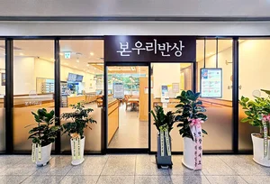 본우리반상, 아주대병원점 오픈…대형병원 6호점 출점
