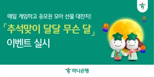 하나은행, 민족 대명절 추석맞이 '달달 무슨 달' 이벤트