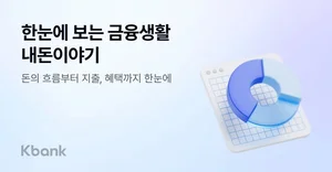 케이뱅크, 금융생활 통합 분석 ‘내돈이야기’ 서비스 출시