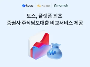 토스, 플랫폼 최초 증권사 주식담보대출 비교서비스 제공