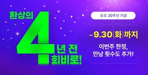 결혼정보회사 듀오, 9월 30주년 맞이 회비 할인 이벤트