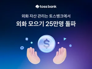 토스뱅크, 외화 모으기 이용 고객 25만명 돌파