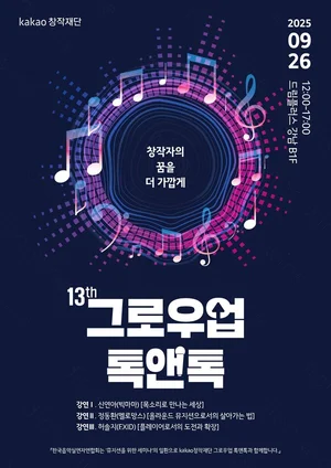 카카오, ‘제13회 그로우업 톡앤톡’ 개최