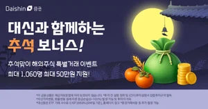 대신증권, 추석맞이 해외주식 거래 이벤트